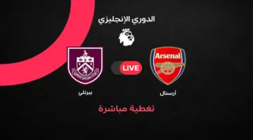أهداف مباراة أرسنال ضد بيرنلي في الجولة 37 من الدوري الإنجليزي 2025/ 2026